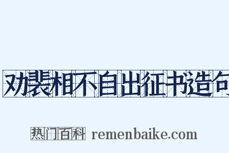 劝裴相不自出征书造句是什么意思的图片